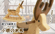 小鹿の木馬【おりつめ木工】 / 木製 おもちゃ 出産祝い 子ども