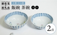 【波佐見焼】十草 三つ花 飯碗 茶碗 大小セット 食器 皿 【藍水】 [GB34]