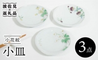 【波佐見焼】小花紋 小皿 3枚セット 食器 皿 【藍水】 [GB37]