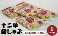 十二単　餅しゃぶ（風味１２種類／１２枚入）×５パック 餅 お餅 しゃぶしゃぶ 鍋 鳥取県 倉吉市