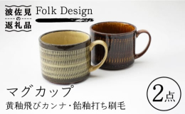 Folk Designのうつわ。「飛びカンナ」や「打ち刷毛」といった民藝を代表する技法に色釉を合わせることにより、北欧アンティークのような趣もあります。手作業でデザイン性の高い生活の道具を生み出してい
