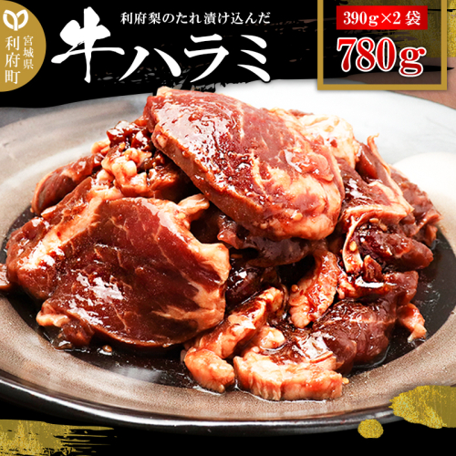 漬け込み牛ハラミ（利府梨のたれ使用）計780g 390g ×2パック 495215 - 宮城県利府町