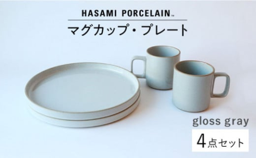 【HASAMI PORCELAIN】マグカップ プレート グロスグレー 4点セット 食器 皿 【東京西海】【ハサミポーセリン】 [DD185]