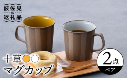 【波佐見焼】十草 白・黄 マグカップ ペアセット 食器 皿 【舘山堂】 [RC40] 495413 - 長崎県波佐見町