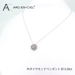 【ふるさと納税】アルカンシェル プラチナダイヤペンダント（計0.3ct）【鑑別書付き ジュエリー プレゼント ギフト ファッション アクセ