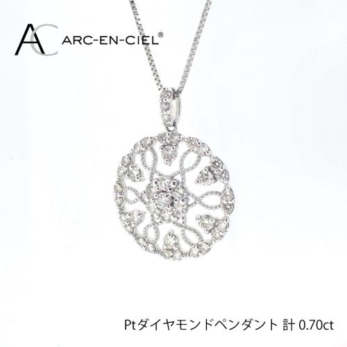 アルカンシェル プラチナダイヤペンダント（計0.7ct）【鑑別書付き ジュエリー プレゼント ギフト ファッション アクセサリー 贈り物 贈答 お祝い 記念日】 J029-4 495455 - 大阪府泉佐野市