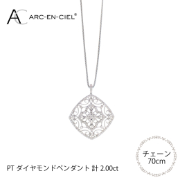 【ふるさと納税】アルカンシェル プラチナダイヤペンダント（計2.0ct）【鑑別書付き ジュエリー プレゼント ギフト ファッション アクセ