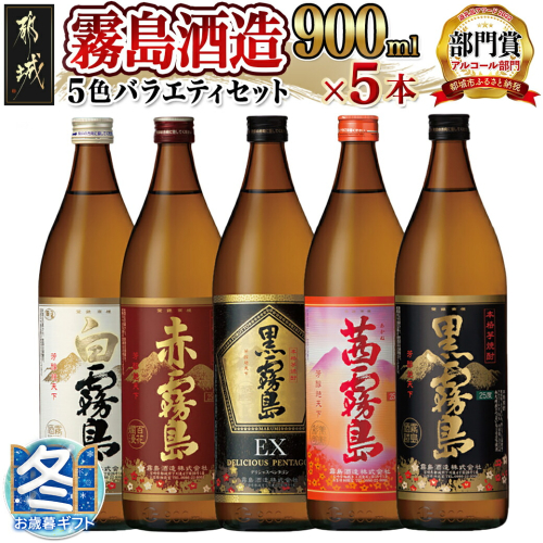 【お歳暮】霧島酒造(25度)900ml×5色バラエティセット_17-3801-WG 495464 - 宮崎県都城市