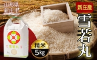 新庄産米「雪若丸」（精米）5kg 米 お米 おこめ 山形県 新庄市 F3S-1247