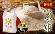 新庄産米「つや姫」（精米）5kg 米 お米 おこめ 山形県 新庄市 F3S-1248