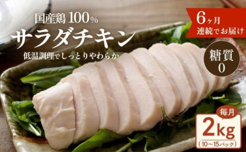 国産鶏サラダチキン 2kg （ 約10 ～ 15パック入り ） 糖質ゼロ ・ 保存料不使用 【 6ヶ月連続お届け 】【 定期便 サラダチキン ダイエット 筋トレ タンパク質 サラダ おかず 国産 鶏肉 鶏 チキン パック 食べ切り 】[SZR]