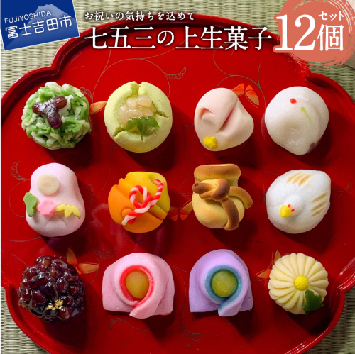 七五三 ギフト 上生菓子 12個セット 贈答用 箱入り 【2024年11月11日発送予定】 495590 - 山梨県富士吉田市