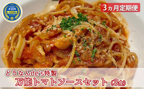 【3ヵ月定期便】どうなんde's特製 万能トマトソースセット（3食） 496228 - 北海道木古内町