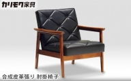 [カリモク家具] 合成皮革張り 肘掛椅子【WS1120BW】[0517]
