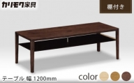 [カリモク家具] テーブル (棚付き) 幅1200mm【TU4450】[0519]