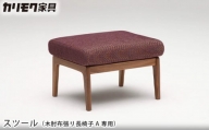 [カリモク家具] スツール(木肘布張り長椅子A専用)【WU6106】[0534]