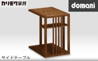 [カリモク家具:ドマーニ]サイドテーブル [TSA122XR] / 机 家具 オシャレ 愛知県