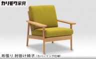 [カリモク家具] 布張り 肘掛け椅子(カバーリング仕様)【WD4300】[0524]