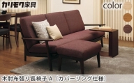 [カリモク家具] 木肘布張り長椅子A(カバーリング仕様)【WU6103】[0536]