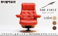 [カリモク家具][RU72&RU02モデル](Lサイズ) / パーソナルチェアー リクライニング 愛知県
