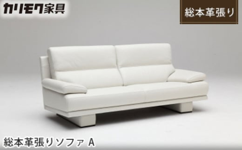 【カリモク家具：ドマーニ】 総本革張りソファA【ZSB323モデル】