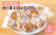 [福祉施設提供]焼き菓子詰め合わせセット(10種 計11袋)