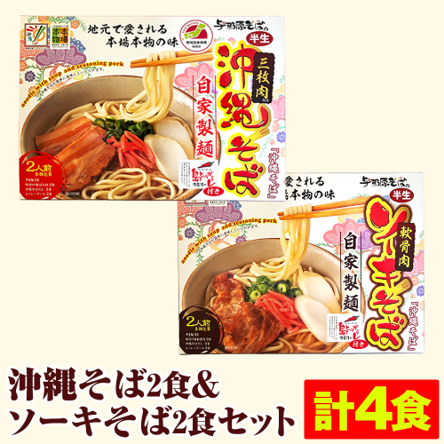 沖縄そば2食＆ソーキそば2食セット（計4食） 496488 - 沖縄県南風原町