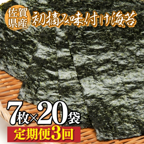 佐賀海苔 初摘み味付海苔20パック(定期便年3回) E-167 49749 - 佐賀県上峰町