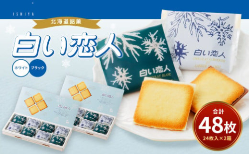  白い恋人（ホワイト&ブラック）48枚（24枚入×2箱） 北海道 北広島市 白い恋人 チョコレート