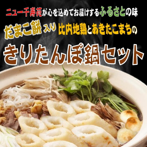 比内地鶏とあきたこまちのきりたんぽ鍋セット(3～4人前)【株式会社湯沢バンケットサービス】[H8-12701] 497618 - 秋田県湯沢市