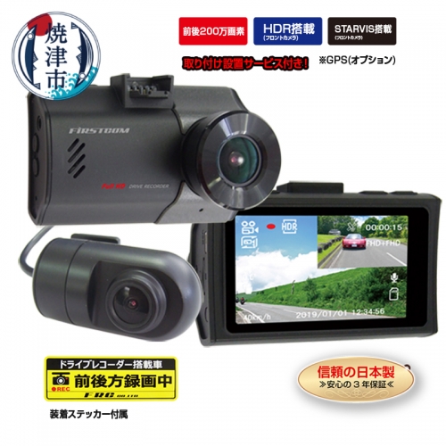 a95-003　ドライブレコーダー 2カメラ 取付作業込 FC-DR220WW 200万画素 497638 - 静岡県焼津市