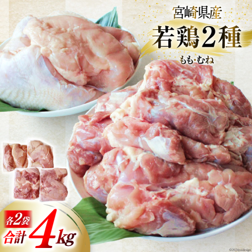 鶏肉 小分け 若鶏 むね肉 もも肉 セット 各 1kg ×2 計 4kg [九州児湯フーズ 宮崎県 美郷町 31ai0026] 冷凍 詰め合わせ もも モモ 宮崎 国産 49775 - 宮崎県美郷町