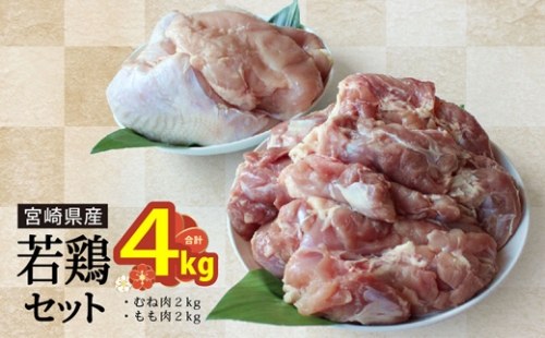 宮崎県産若鶏もも むね肉セット 各2kg 合計4kg 49775 - 宮崎県美郷町