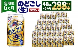 【ふるさと納税】＜キリンビール6ヵ月定期便＞キリン のどごし生350mL缶 毎月2ケース（24本×2）×6回 神戸工場