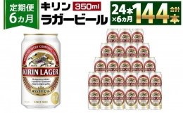 【ふるさと納税】＜キリンビール6ヵ月定期便＞キリンラガー350mL缶 毎月1ケース（24本）×6回 神戸工場