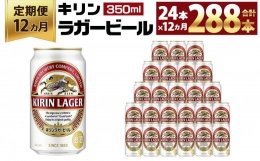 【ふるさと納税】＜キリンビール12ヵ月定期便＞キリンラガー350mL缶 毎月1ケース（24本）×12回 神戸工場