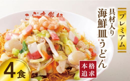 海鮮増量、肉増量、野菜も取れて、旨味の詰まった自家製スープはうま味調味料不使用です。 電子レンジでも鍋でも調理可能で簡単便利！ 本格を追求したプレミアムな皿うどんです。 ●麺：長崎伝統の唐あく、長年の