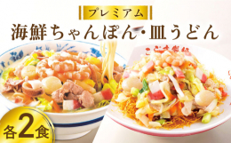 海鮮増量、肉増量、野菜も取れて、旨味の詰まった自家製スープはうま味調味料不使用です。 電子レンジでも鍋でも調理可能で簡単便利！ 本格を追求したプレミアムな「ちゃんぽん」＆「皿うどん」です。 ■プレミア