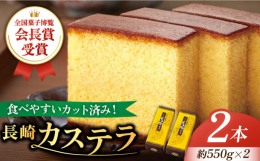 【ふるさと納税】【全国菓子博覧会会長賞受賞】 長崎 カステラ 1.0号 2本 セット / カステラ かすてら デザート スイーツ お菓子 おやつ