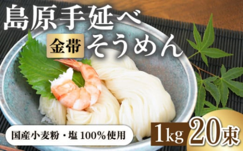 ＜国産小麦100％＞金帯・島原手延べそうめん 1kg / そうめん 島原 高級 手延べ 素麺 麺 乾麺 国産 国産小麦 金帯 / 南島原市 / 長崎県農産品流通合同会社 [SCB043]