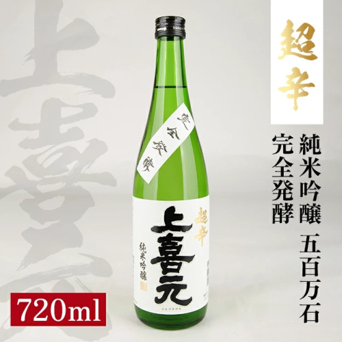 SZ0119　上喜元 純米吟醸 五百万石 完全発酵 超辛　720ml×1本 498022 - 山形県酒田市