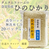 奈良県産 ひのひかり　無洗米 １合真空パック ２０パック入り