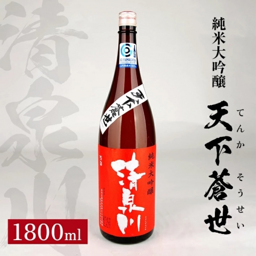 SA1351　清泉川 純米大吟醸 天下蒼世　1800ml×1本 498035 - 山形県酒田市