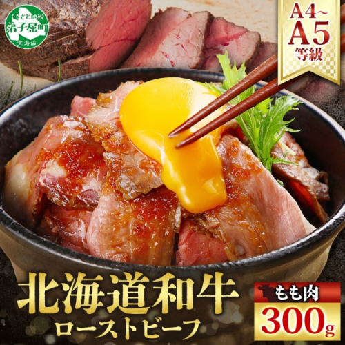 3175. 黒毛和牛 塩 ローストビーフ 300g A4 A5 等級 北海道産和牛 弟子屈牛 モモ モモ肉 肉 牛 牛肉 和牛 お肉 北海道産和牛  送料無料 北海道 弟子屈町
 498039 - 北海道弟子屈町