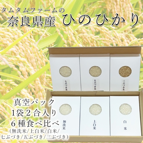 奈良県産 ひのひかり　食べ比べ精米アソート　２合６種類 498041 - 奈良県広陵町