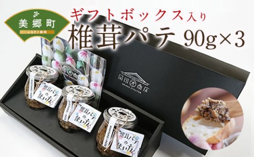 椎茸 パテ 90g×3本入 ギフトボックス入り [ 岡田商店 宮崎県 美郷町 31ac0030] しいたけ どんこ 乾椎茸 ジャム 送料無料 贈り物 プレゼント ギフト 父の日 母の日 バケット クラッカー パスタソース リゾット おにぎり 卵かけごはん だし 出汁 旨味 濃厚 49814 - 宮崎県美郷町