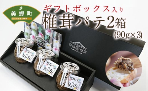 椎茸 パテ 90g×3本入×2箱 ギフトボックス入り [岡田商店 宮崎県 美郷町 31ac0031] しいたけ どんこ 乾椎茸 ジャム パテ 送料無料 贈り物 プレゼント ギフト 父の日 母の日 バケット クラッカー パスタソース リゾット おにぎり 卵かけごはん だし 出汁 旨味 濃厚 49822 - 宮崎県美郷町