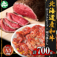 2555. 黒毛和牛 ローストビーフ 300g モモ モモ肉 味付 切り落とし 400g A4 A5 等級 バーベキュー 牛 肉 和牛 牛肉 お肉 お取り寄せ 北海道産和牛 送料無料 北海道 弟子屈町