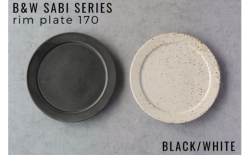 A20-409 有田焼 B&W Sabi Black/White リムプレートセット 山忠 器 食器 皿 17cm 2枚セット ブラック ホワイト シンプル　サビ 可愛い