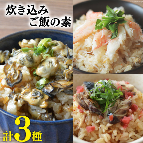 炊き込みご飯の素 3種 かに 牡蠣 金華さば (2合用×各1p) 計3p [カネダイ 宮城県 気仙沼市 20565368] 食べ比べ セット 簡単 海鮮 カニ 牡蠣 ご飯の素 498533 - 宮城県気仙沼市
